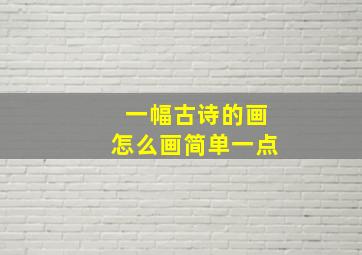 一幅古诗的画怎么画简单一点