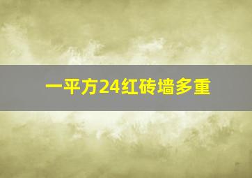 一平方24红砖墙多重