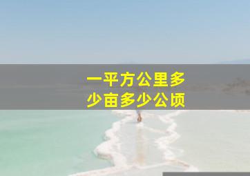 一平方公里多少亩多少公顷