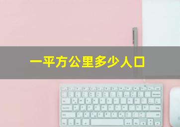 一平方公里多少人口