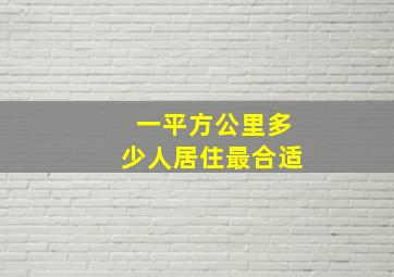 一平方公里多少人居住最合适