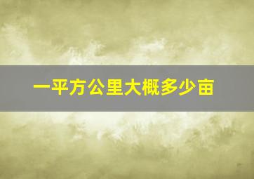 一平方公里大概多少亩