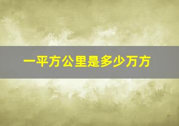 一平方公里是多少万方