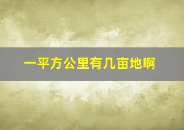 一平方公里有几亩地啊