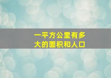 一平方公里有多大的面积和人口