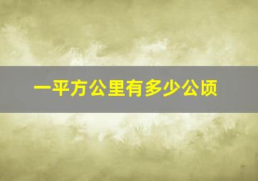 一平方公里有多少公顷