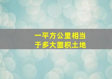 一平方公里相当于多大面积土地