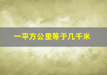 一平方公里等于几千米