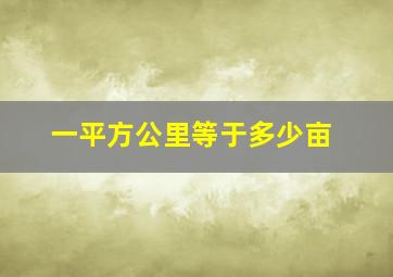 一平方公里等于多少亩