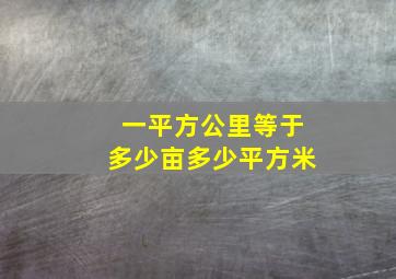 一平方公里等于多少亩多少平方米