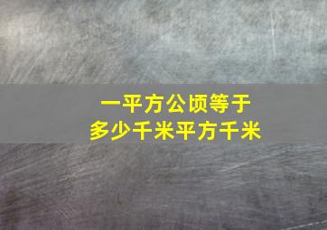 一平方公顷等于多少千米平方千米