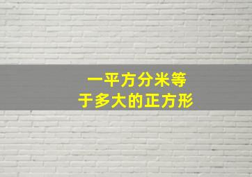 一平方分米等于多大的正方形