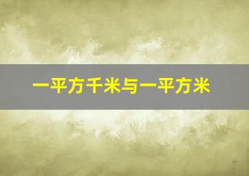 一平方千米与一平方米