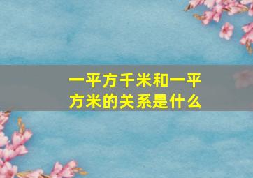 一平方千米和一平方米的关系是什么