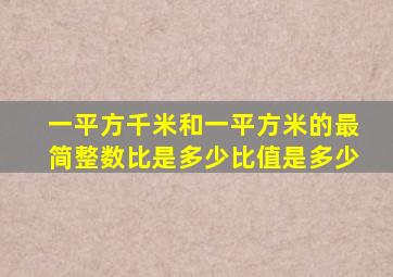 一平方千米和一平方米的最简整数比是多少比值是多少