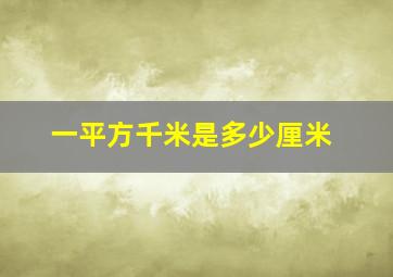 一平方千米是多少厘米