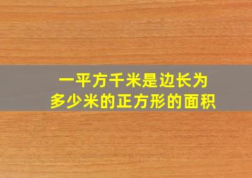 一平方千米是边长为多少米的正方形的面积