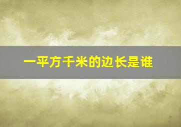 一平方千米的边长是谁