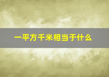 一平方千米相当于什么