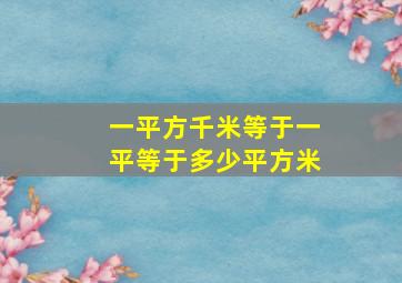 一平方千米等于一平等于多少平方米