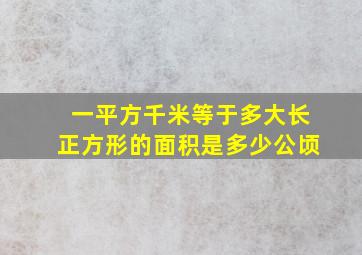 一平方千米等于多大长正方形的面积是多少公顷