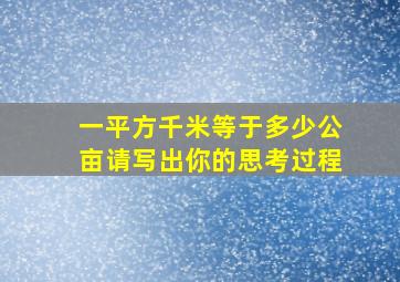 一平方千米等于多少公亩请写出你的思考过程