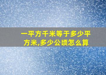 一平方千米等于多少平方米,多少公顷怎么算