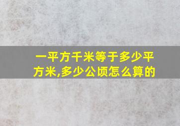 一平方千米等于多少平方米,多少公顷怎么算的