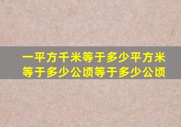 一平方千米等于多少平方米等于多少公顷等于多少公顷