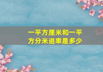 一平方厘米和一平方分米进率是多少