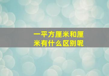 一平方厘米和厘米有什么区别呢