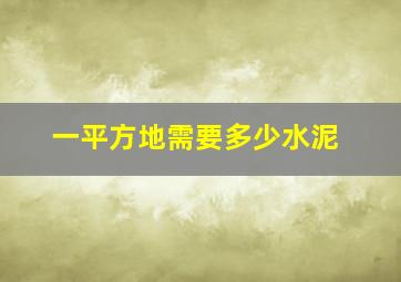 一平方地需要多少水泥