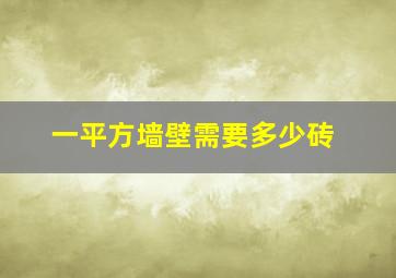 一平方墙壁需要多少砖