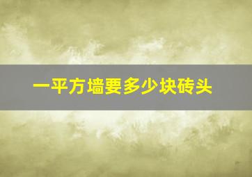 一平方墙要多少块砖头