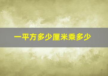 一平方多少厘米乘多少