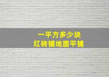 一平方多少块红砖铺地面平铺