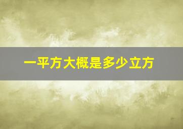 一平方大概是多少立方