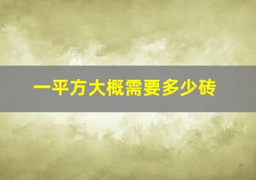 一平方大概需要多少砖