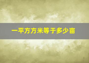 一平方方米等于多少亩