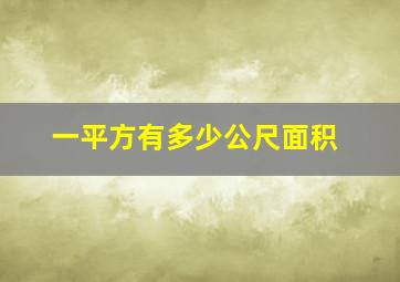 一平方有多少公尺面积