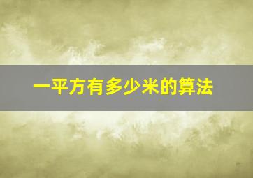 一平方有多少米的算法