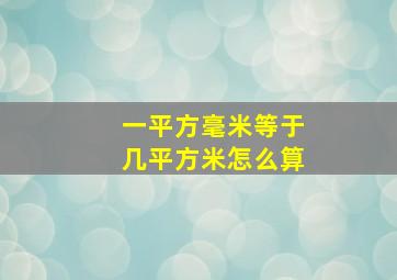 一平方毫米等于几平方米怎么算