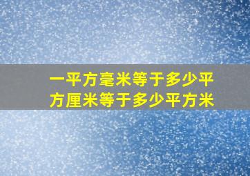 一平方毫米等于多少平方厘米等于多少平方米