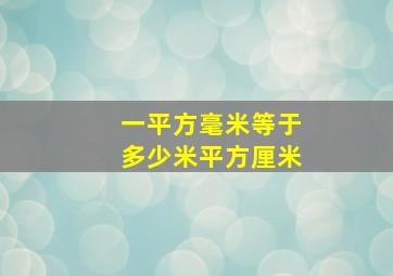 一平方毫米等于多少米平方厘米