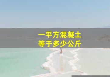 一平方混凝土等于多少公斤