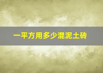 一平方用多少混泥土砖