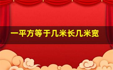 一平方等于几米长几米宽