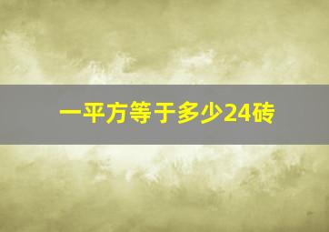 一平方等于多少24砖