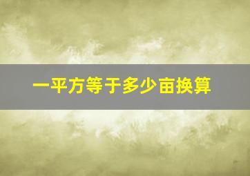 一平方等于多少亩换算