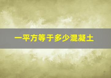 一平方等于多少混凝土